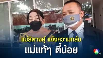 แม่สิตางศุ์ พร้อมทนาย แจ้งความแม่แท้ๆ ของตี๋น้อย ข้อหาหมิ่นประมาท
