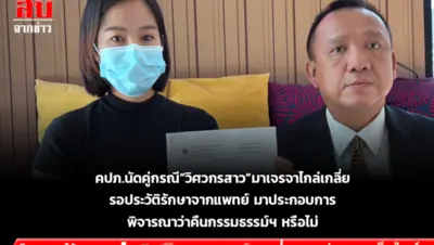 คปภ.นัดคู่กรณี ”วิศวกรสาว” มาเจรจาไกล่เกลี่ย รอประวัติรักษาจากแพทย์ มาประกอบการพิจารณาว่าคืนกรรมธรรม์ฯ หรือไม่